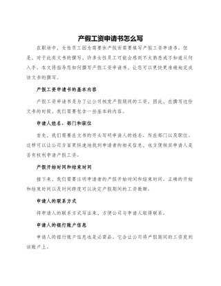 产假工资申请书怎么写