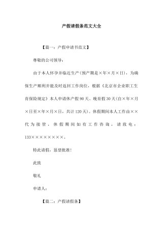 产假请假条范文大全