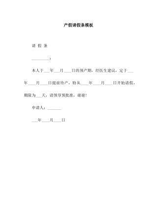 产假请假条模板