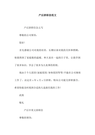 产后辞职信范文