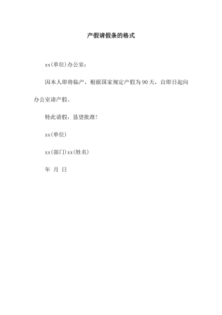 产假请假条的格式
