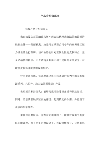 产品介绍信范文