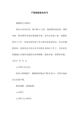 产假请假条如何写