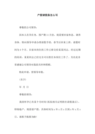 产假请假条怎么写