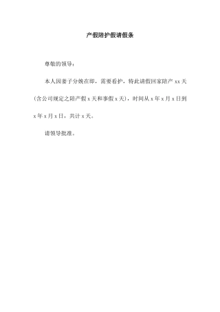 产假陪护假请假条