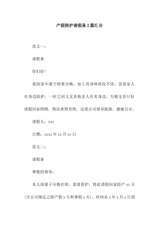 产假陪护请假条2篇汇集