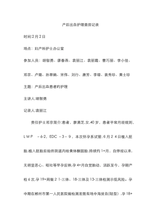 产后出血护理查房记录