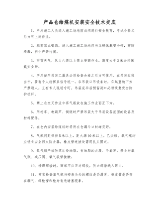 产品仓给煤机安装安全技术交底
