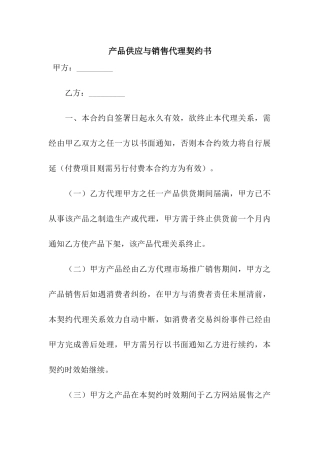产品供应与销售代理契约书