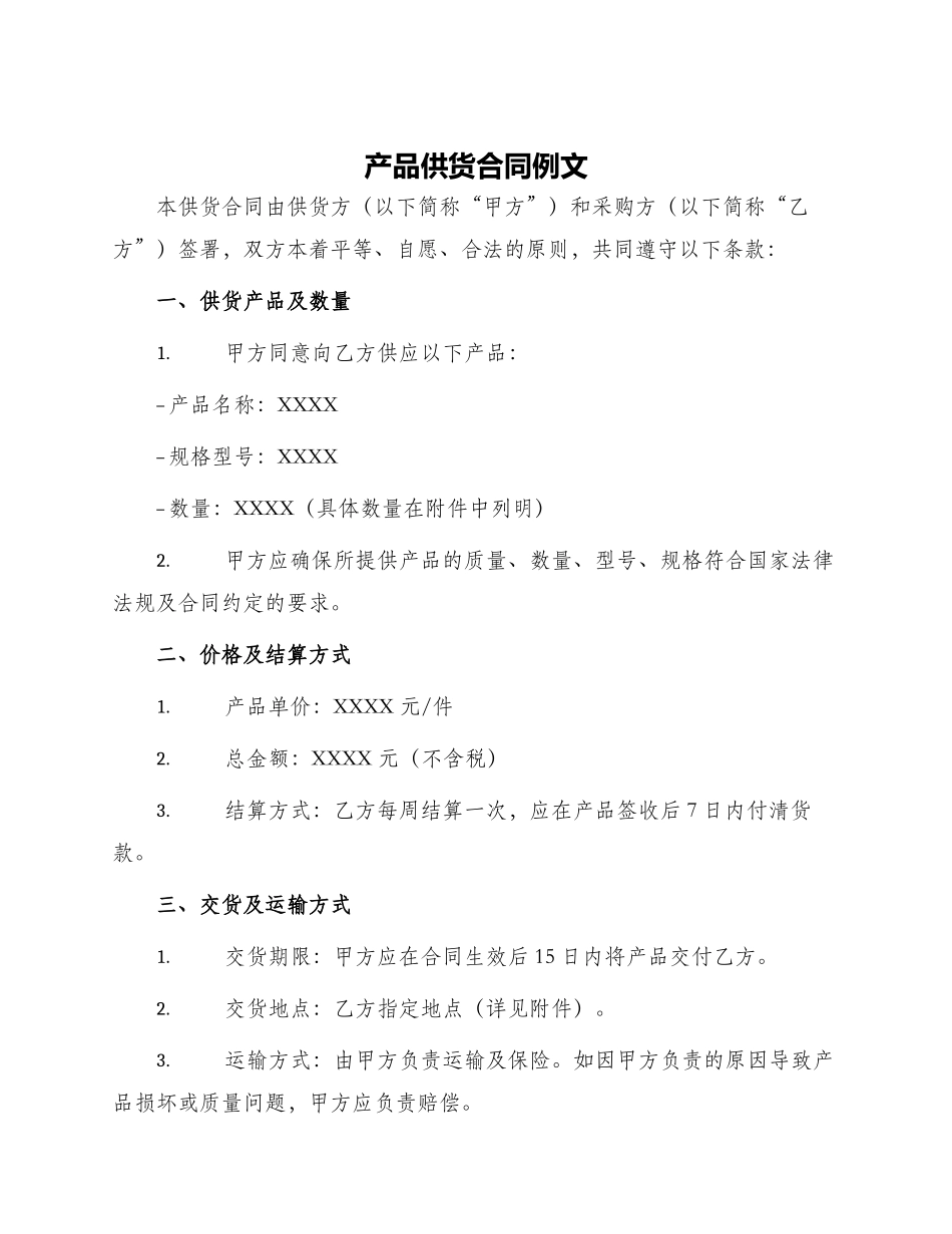 产品供货合同例文_第1页