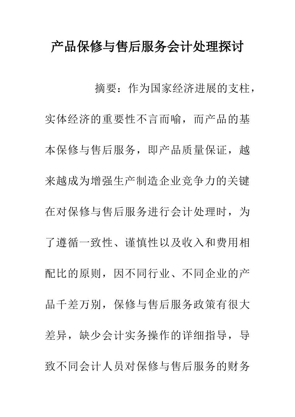 产品保修与售后服务会计处理探讨_第1页
