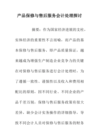 产品保修与售后服务会计处理探讨