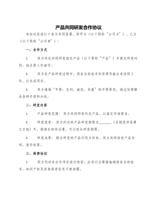 产品共同研发合作协议