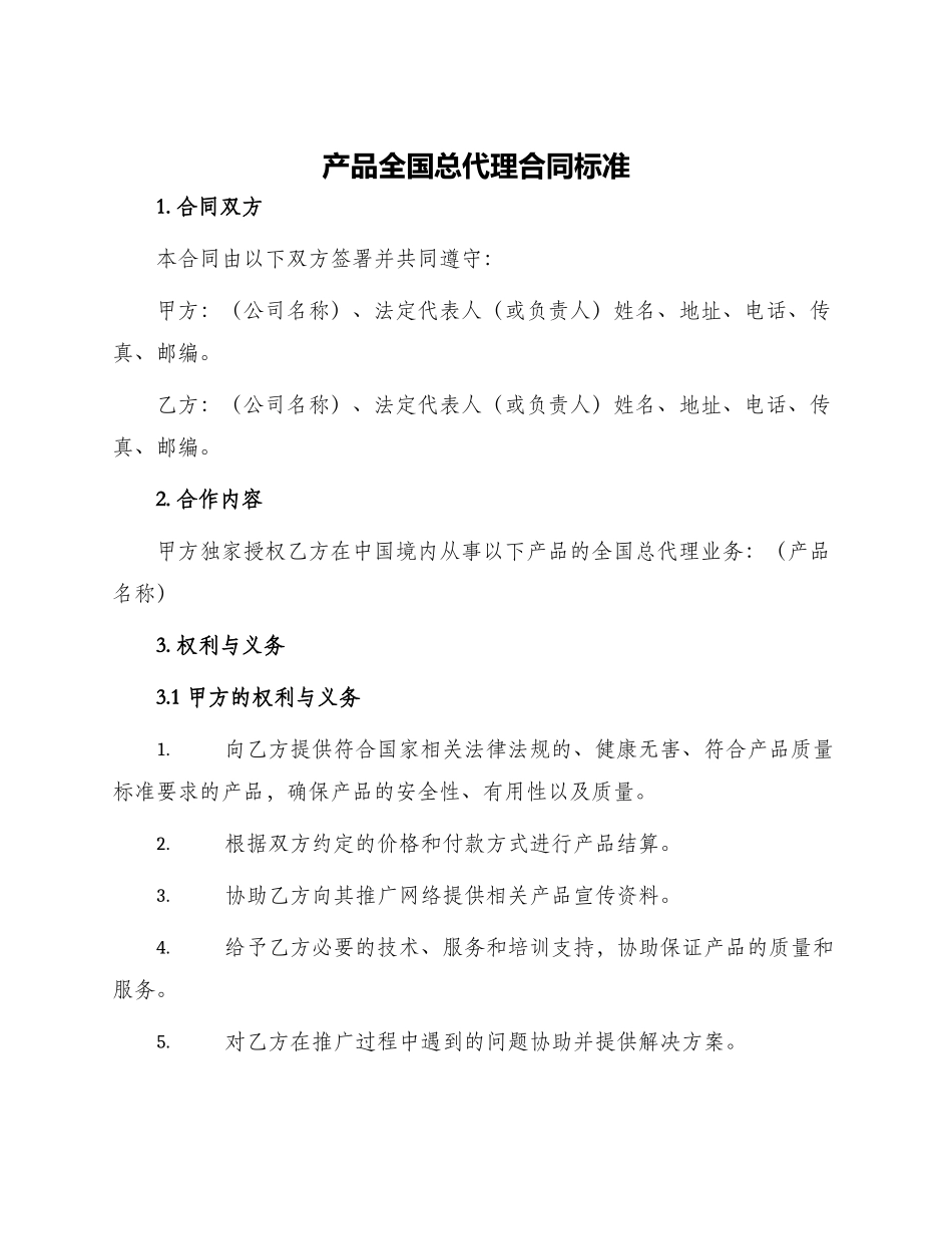 产品全国总代理合同标准_第1页