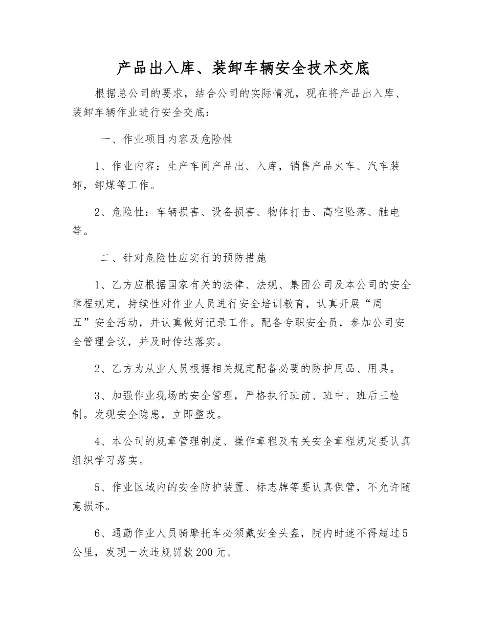 产品出入库、装卸车辆安全技术交底_第1页