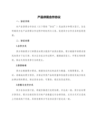 产品供需合作协议