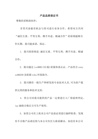 产品品质保证书
