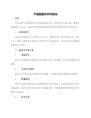 产品制造分许可协议