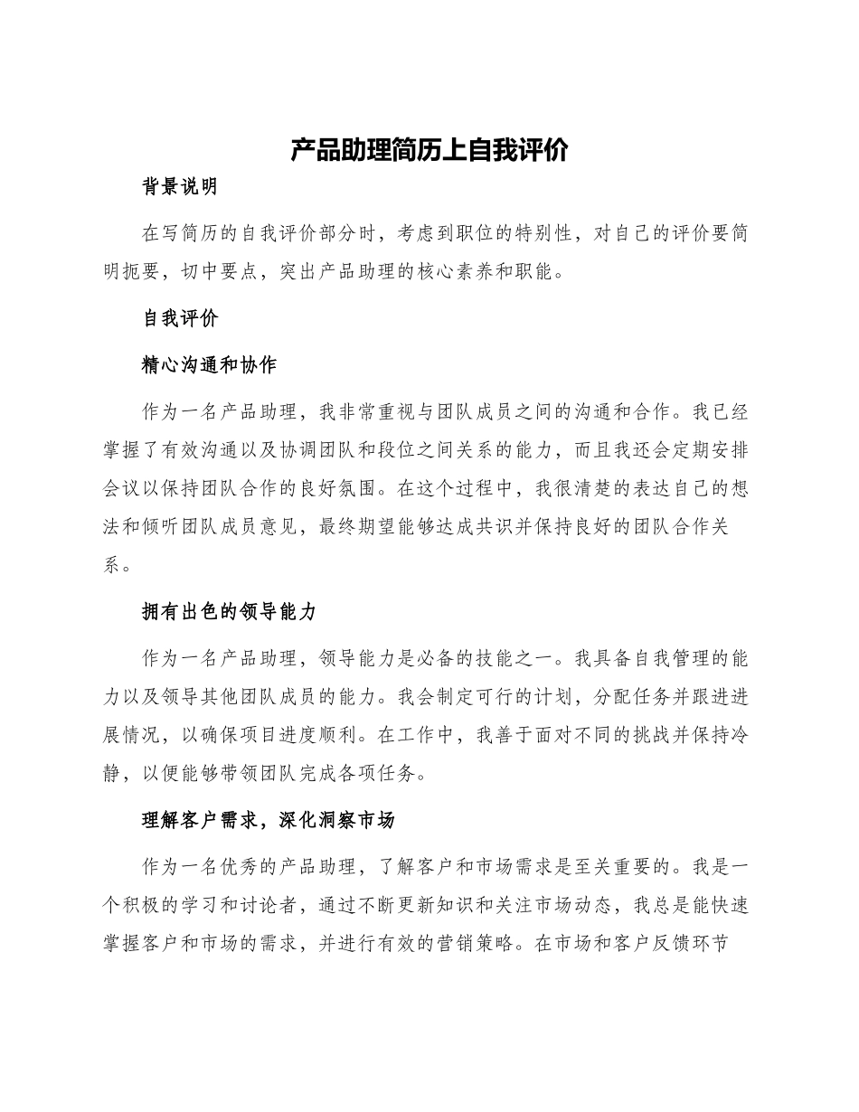产品助理简历上自我评价_第1页