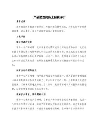 产品助理简历上自我评价