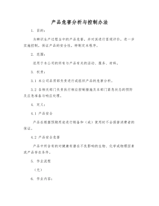产品危害分析与控制办法
