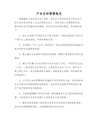 产品召回管理规定