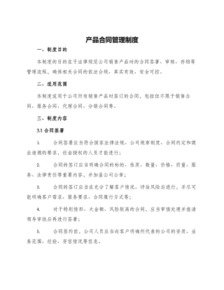 产品合同管理制度