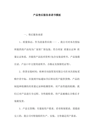 产品售后服务承诺书模板