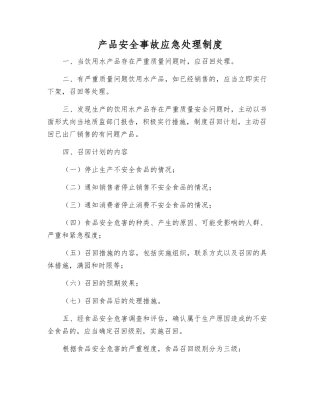产品安全事故应急处理制度