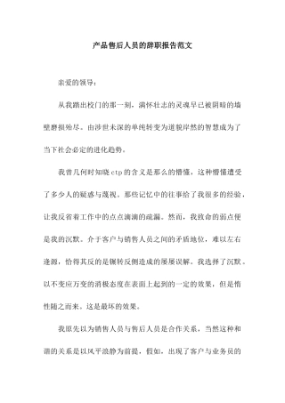 产品售后人员的辞职报告范文