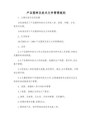 产品图样及技术文件管理规则