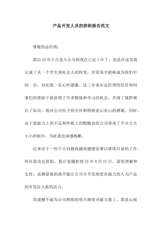 产品开发人员的辞职报告范文