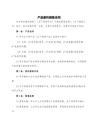 产品委托销售合同