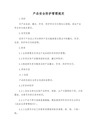 产品安全防护管理规定