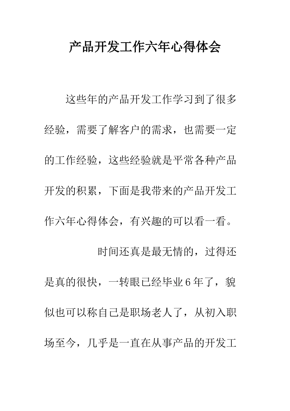 产品开发工作六年心得体会_第1页