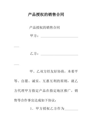 产品授权的销售合同