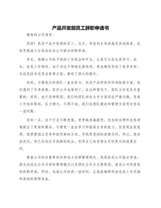 产品开发部员工辞职申请书