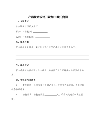 产品技术设计开发加工委托合同
