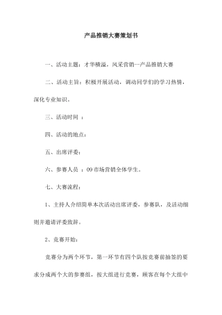产品推销大赛策划书
