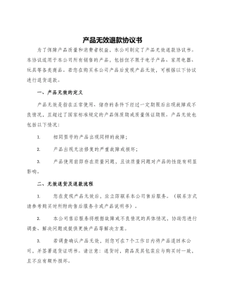 产品无效退款协议书