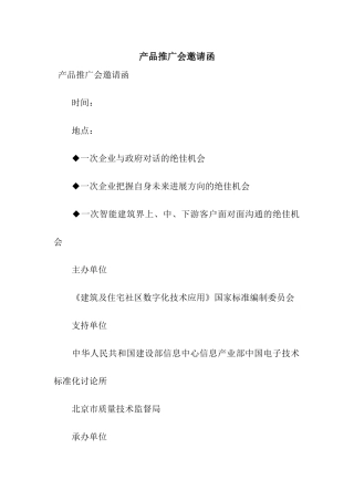 产品推广会邀请函