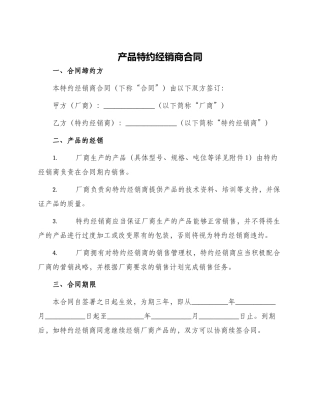 产品特约经销商合同