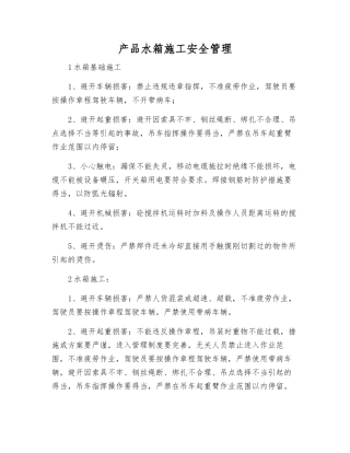 产品水箱施工安全管理