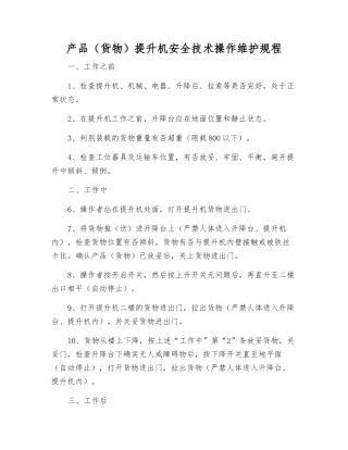 产品提升机安全技术操作维护规程