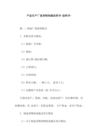 产品生产厂家货物来源说明书-说明书-
