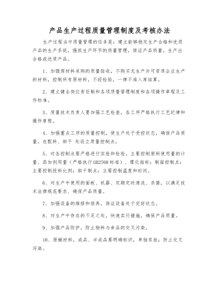 产品生产过程质量管理制度及考核办法