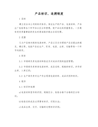 产品标识、追溯制度