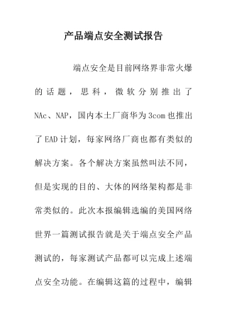 产品端点安全测试报告