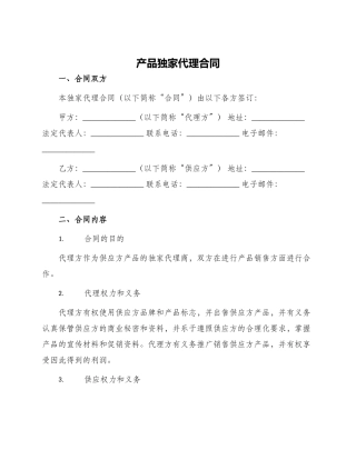 产品独家代理合同