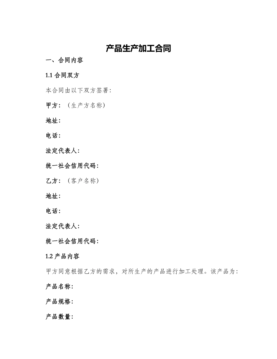 产品生产加工合同_第1页